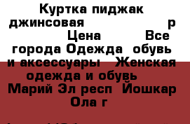 Куртка пиджак джинсовая CASUAL CLOTHING р. 46-48 M › Цена ­ 500 - Все города Одежда, обувь и аксессуары » Женская одежда и обувь   . Марий Эл респ.,Йошкар-Ола г.